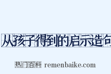 从孩子得到的启示造句是什么意思的图片
